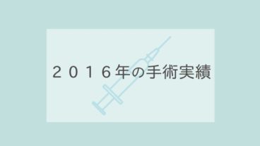 ２０１６年の手術実績