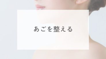 あごを整える