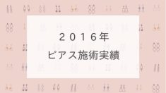 2016年ピアスの施術実績