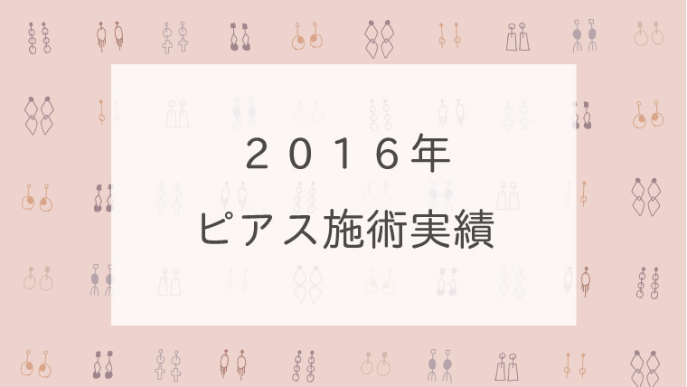 2016年ピアスの施術実績