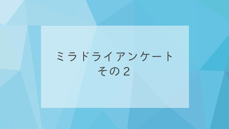 ミラドライアンケートその２
