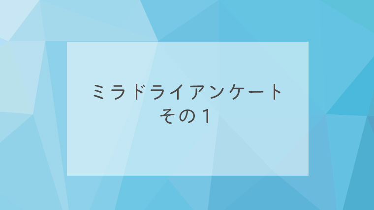 ミラドライアンケートその１
