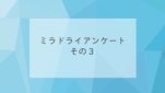 ミラドライアンケートその３