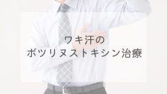 ワキ汗のボツリヌストキシン治療