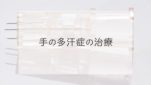 手の多汗症の治療