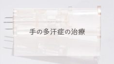 手の多汗症の治療