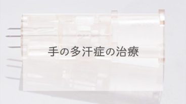 手の多汗症の治療