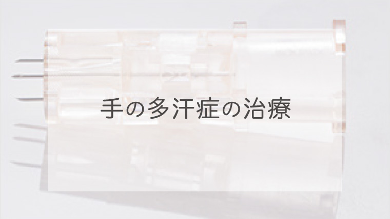 手の多汗症の治療