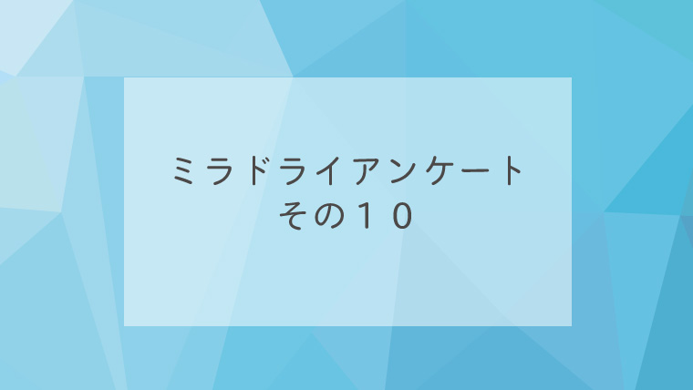 ミラドライアンケートその１0