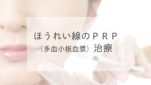 ほうれい線のＰＲＰ（多血小板血漿）治療