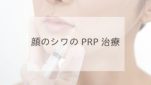 顔のシワのPRP治療