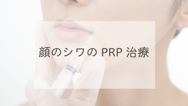 顔のシワのPRP治療