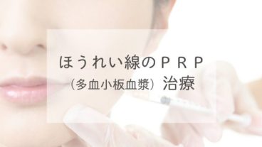 ほうれい線のＰＲＰ（多血小板血漿）治療