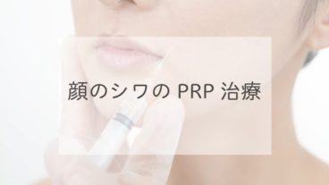 顔のシワのPRP治療