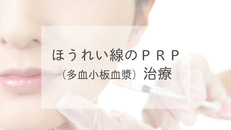 ほうれい線のＰＲＰ（多血小板血漿）治療