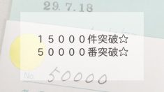 １５０００件突破☆５００００番突破☆