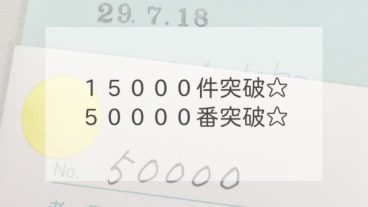 １５０００件突破☆５００００番突破☆