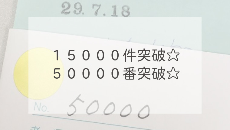 １５０００件突破☆５００００番突破☆