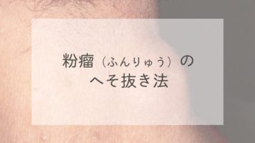 粉瘤（ふんりゅう）のへそ抜き法