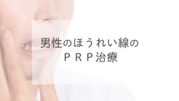 男性のほうれい線のＰＲＰ治療