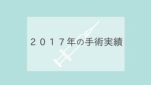 2017年の手術実績