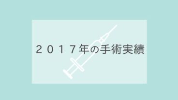2017年の手術実績