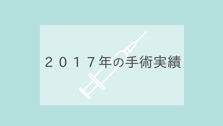 2017年の手術実績