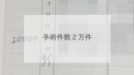 手術件数２万件