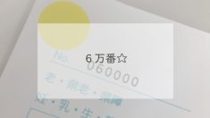６万番☆