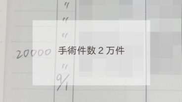手術件数２万件