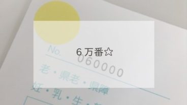 ６万番☆