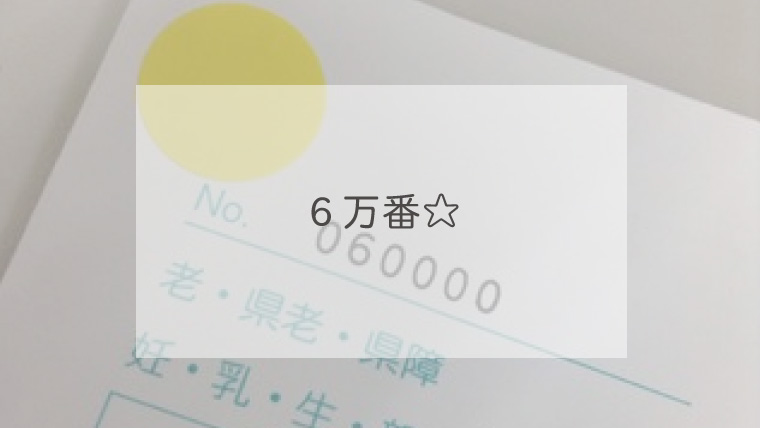 ６万番☆