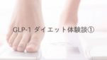 GLP-1ダイエット体験談①