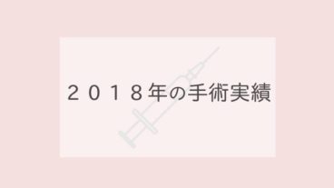 ２０１８年の手術実績