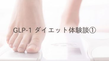 GLP-1ダイエット体験談①