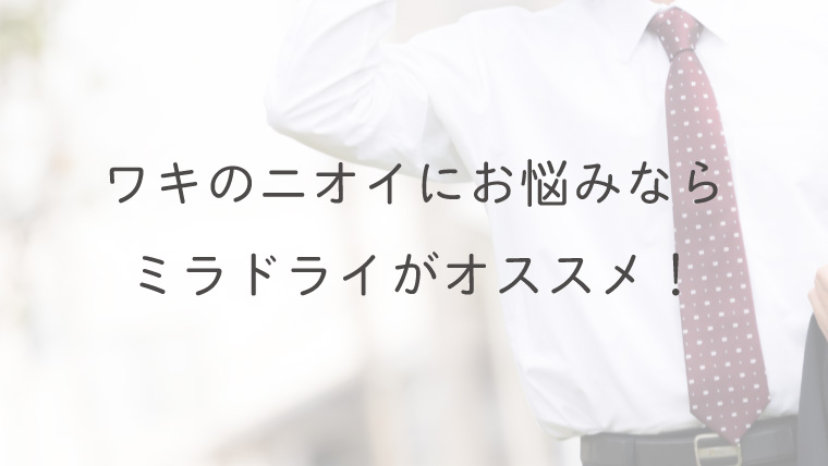 ワキのニオイにお悩みならミラドライがオススメ！