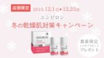 エンビロン冬の乾燥対策キャンペーン