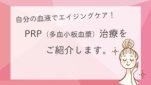 自分の血液でエイジングケア！PRP（多血小板血漿）治療をご紹介します。
