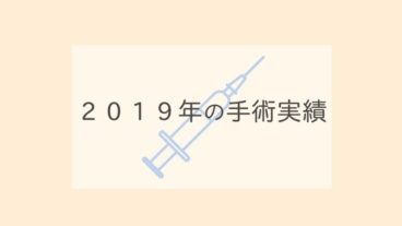 ２０１９年の手術実績をご紹介いたします！