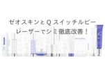 ゼオスキンとQスイッチルビーレーザーでシミ徹底改善！