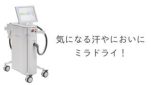 気になる汗やにおいにミラドライ！