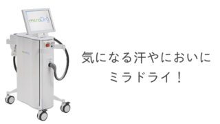 気になる汗やにおいにミラドライ！