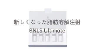 新しくなった脂肪溶解注射BNLS Ultimate