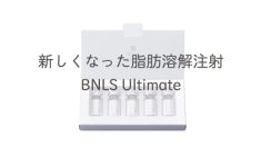 新しくなった脂肪溶解注射BNLS Ultimate