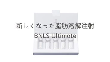 新しくなった脂肪溶解注射BNLS Ultimate