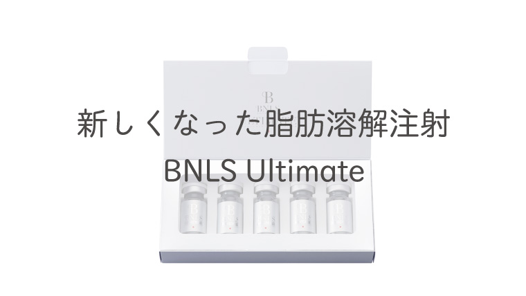新しくなった脂肪溶解注射BNLS Ultimate