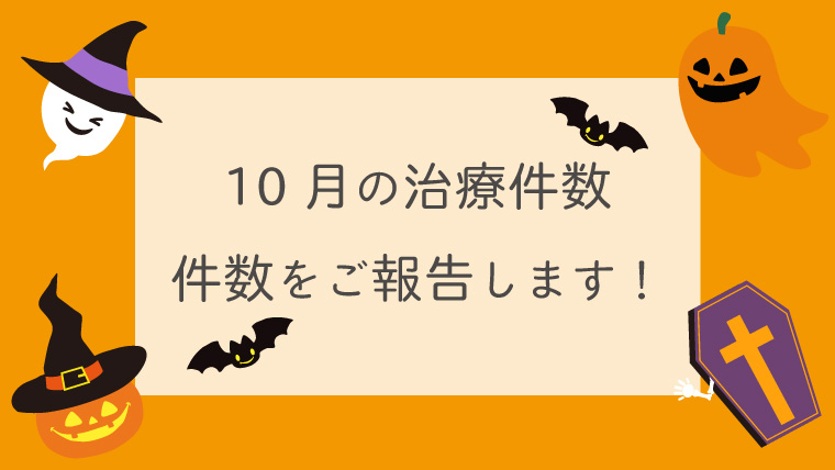 10月の治療実績件数をご報告いたします！
