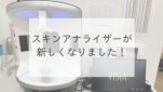 スキンアナライザーが新しくなりました！