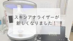 スキンアナライザーが新しくなりました！