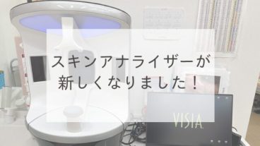 スキンアナライザーが新しくなりました！